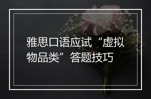 雅思口语应试“虚拟物品类”答题技巧