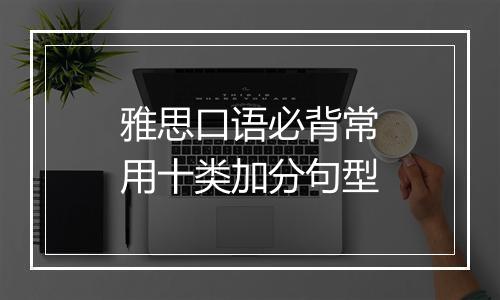 雅思口语必背常用十类加分句型