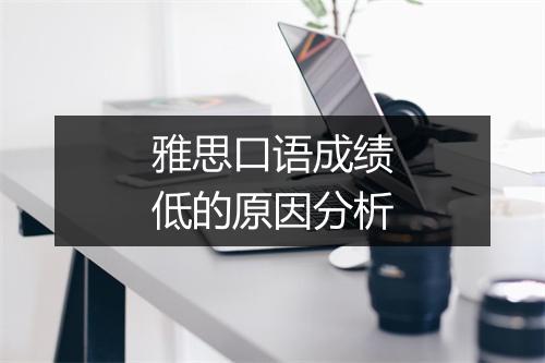 雅思口语成绩低的原因分析