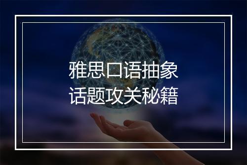 雅思口语抽象话题攻关秘籍