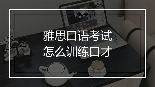 雅思口语考试怎么训练口才