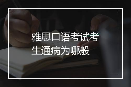 雅思口语考试考生通病为哪般