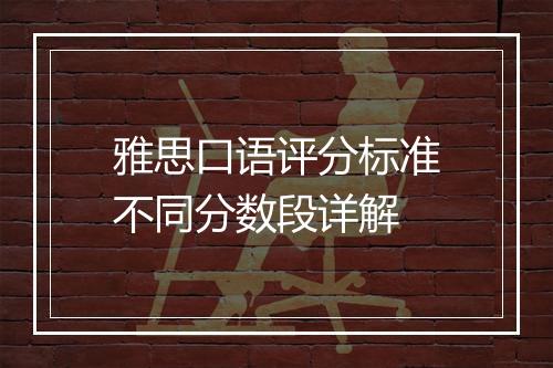 雅思口语评分标准不同分数段详解