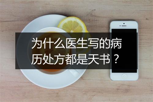 为什么医生写的病历处方都是天书？