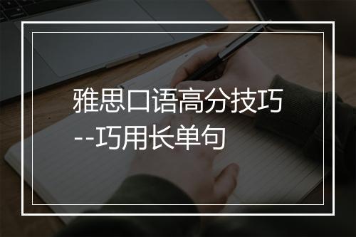 雅思口语高分技巧--巧用长单句