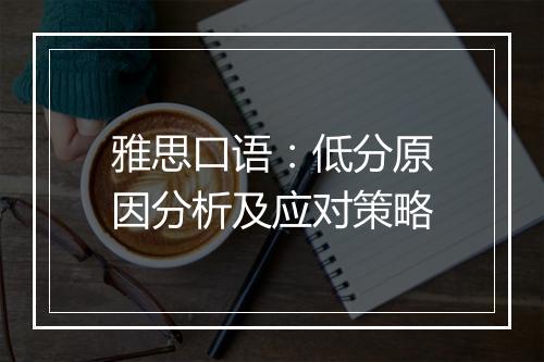 雅思口语：低分原因分析及应对策略