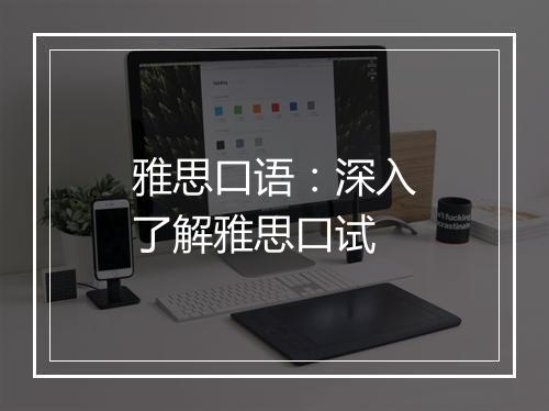 雅思口语：深入了解雅思口试