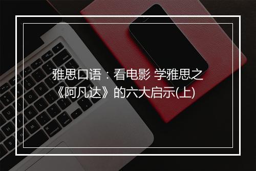 雅思口语：看电影 学雅思之《阿凡达》的六大启示(上)