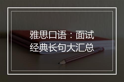 雅思口语：面试经典长句大汇总