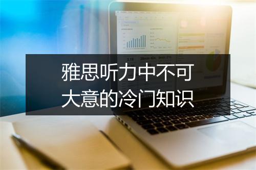 雅思听力中不可大意的冷门知识