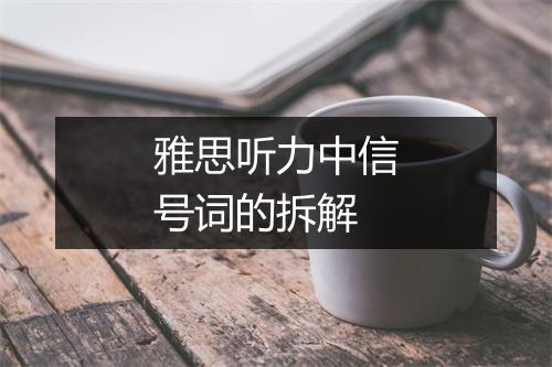 雅思听力中信号词的拆解