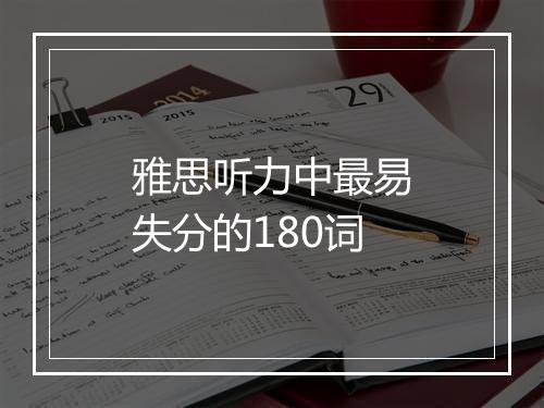 雅思听力中最易失分的180词