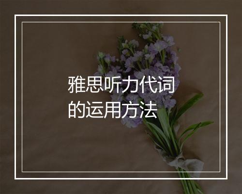 雅思听力代词的运用方法