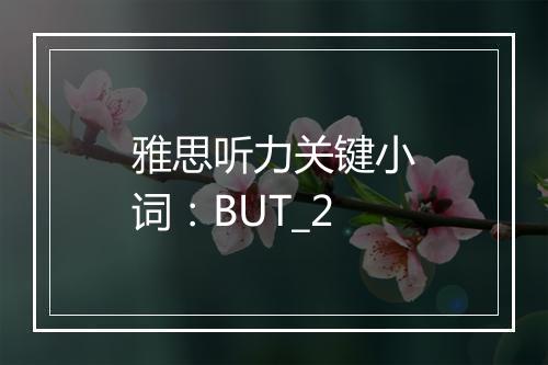 雅思听力关键小词：BUT_2