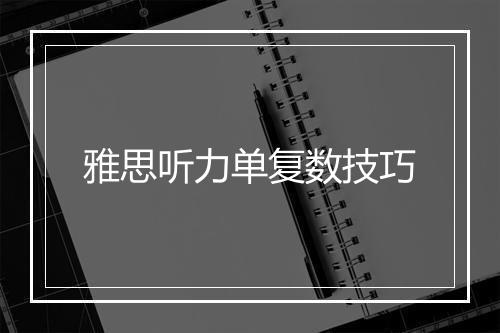 雅思听力单复数技巧