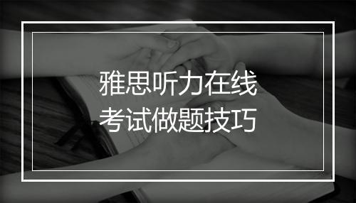 雅思听力在线考试做题技巧