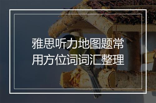 雅思听力地图题常用方位词词汇整理