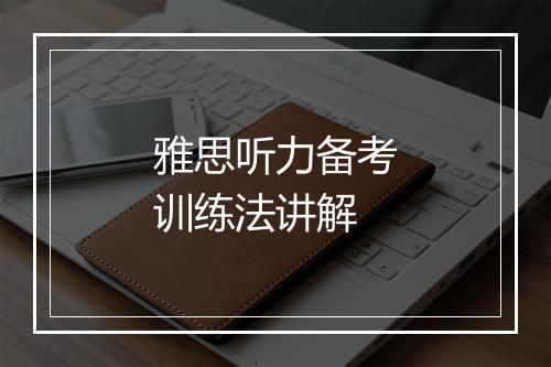 雅思听力备考训练法讲解