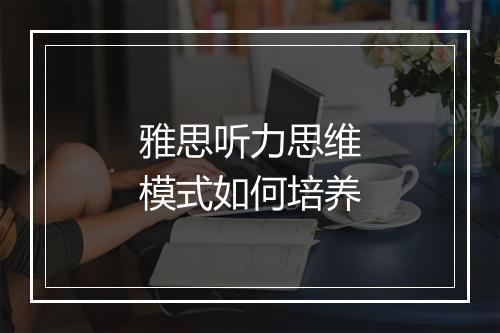 雅思听力思维模式如何培养