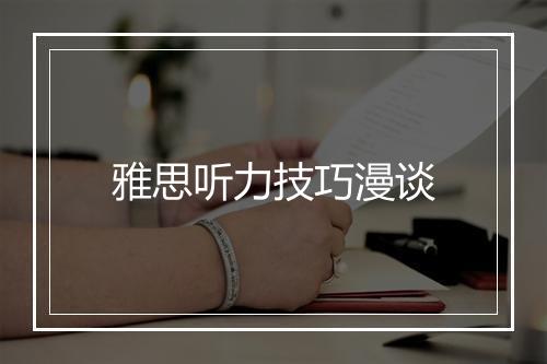 雅思听力技巧漫谈