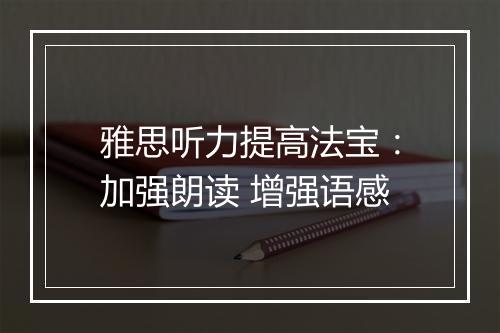 雅思听力提高法宝：加强朗读 增强语感