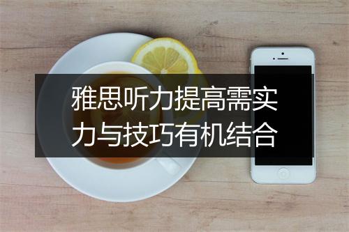 雅思听力提高需实力与技巧有机结合