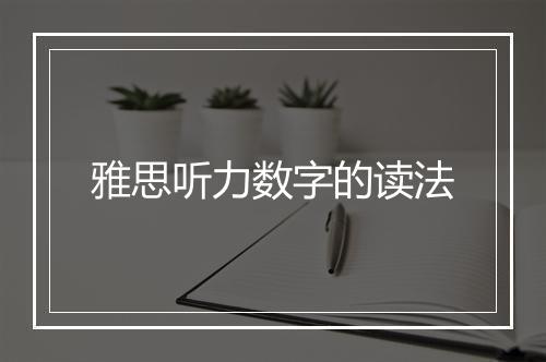 雅思听力数字的读法