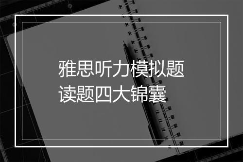 雅思听力模拟题读题四大锦囊