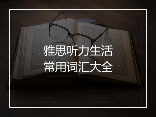 雅思听力生活常用词汇大全