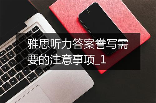 雅思听力答案誊写需要的注意事项_1