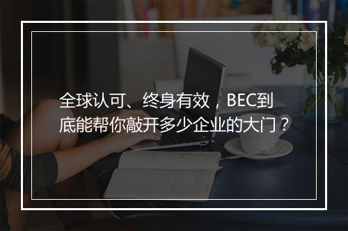 全球认可、终身有效，BEC到底能帮你敲开多少企业的大门？