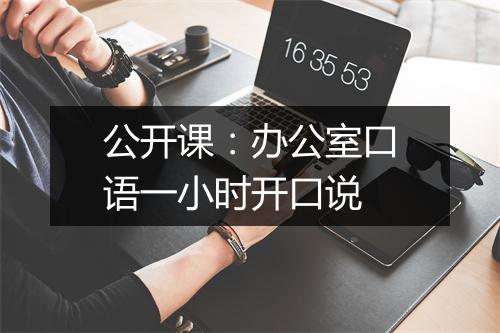 公开课：办公室口语一小时开口说