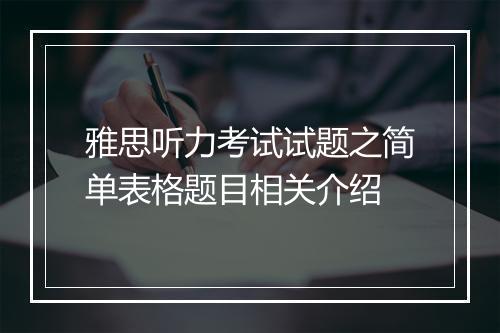 雅思听力考试试题之简单表格题目相关介绍