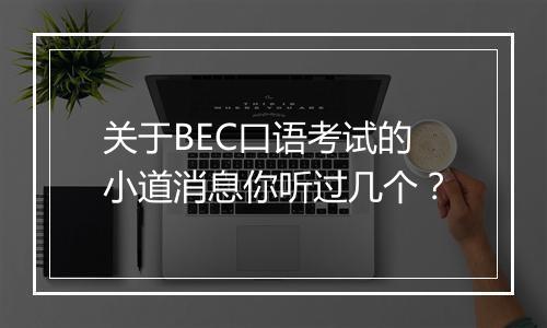 关于BEC口语考试的小道消息你听过几个？