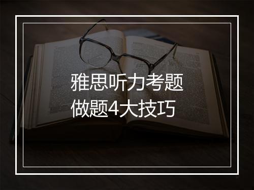 雅思听力考题做题4大技巧