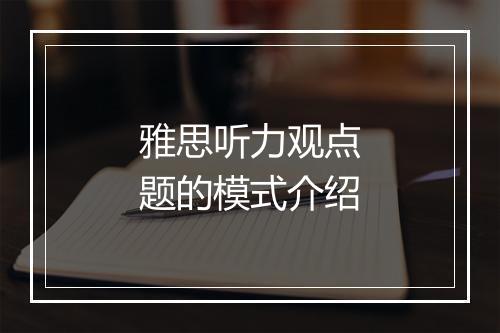 雅思听力观点题的模式介绍