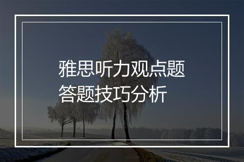 雅思听力观点题答题技巧分析