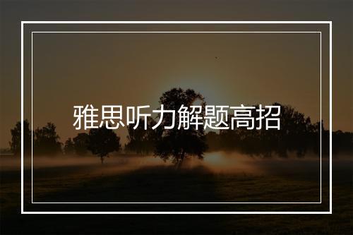 雅思听力解题高招