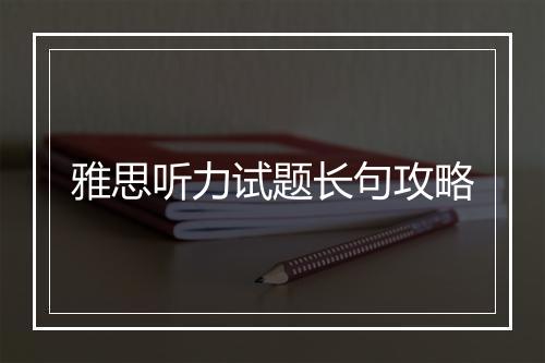 雅思听力试题长句攻略