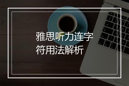 雅思听力连字符用法解析