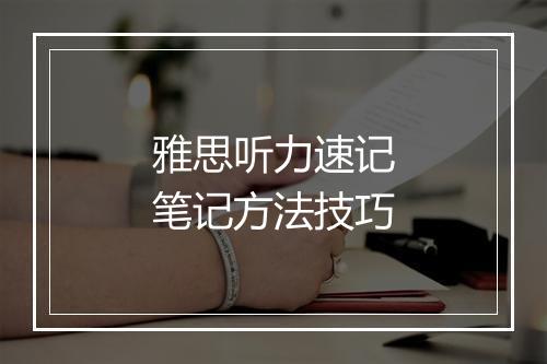 雅思听力速记笔记方法技巧