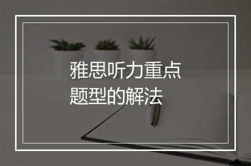 雅思听力重点题型的解法