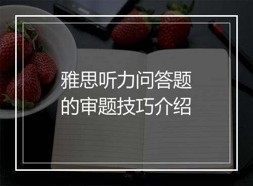 雅思听力问答题的审题技巧介绍