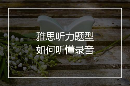 雅思听力题型如何听懂录音