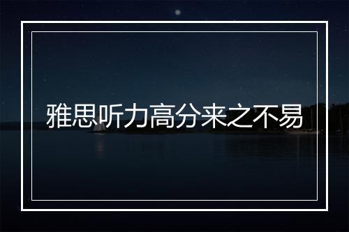 雅思听力高分来之不易