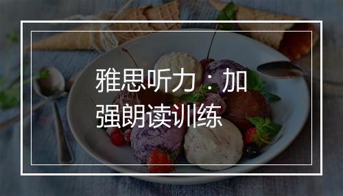 雅思听力：加强朗读训练