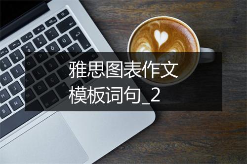 雅思图表作文模板词句_2