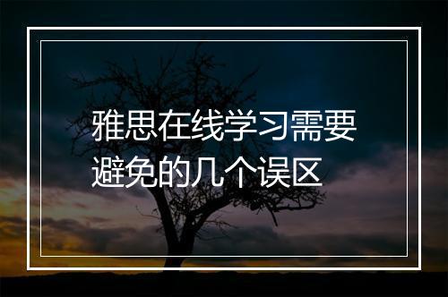 雅思在线学习需要避免的几个误区