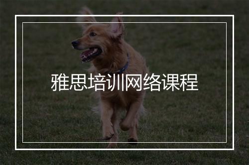 雅思培训网络课程