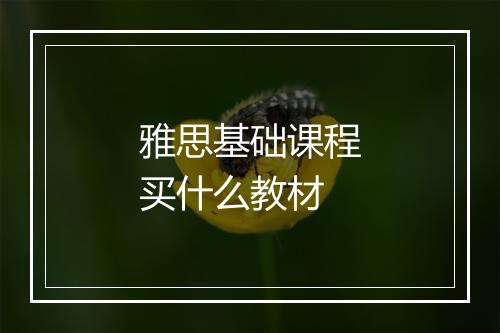 雅思基础课程买什么教材